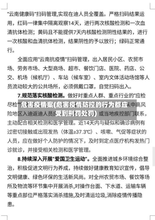 危害疫情案(危害疫情防控的行为都应受到刑罚处罚)-第3张图片