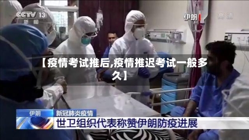 【疫情考试推后,疫情推迟考试一般多久】-第3张图片