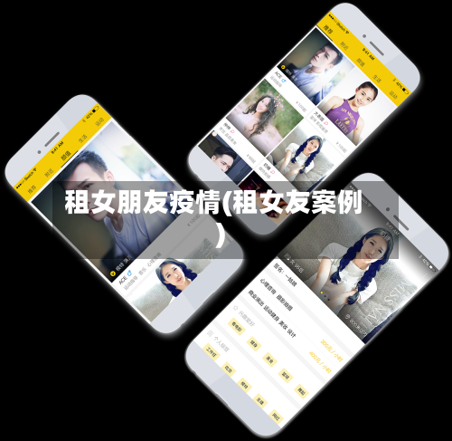 租女朋友疫情(租女友案例)