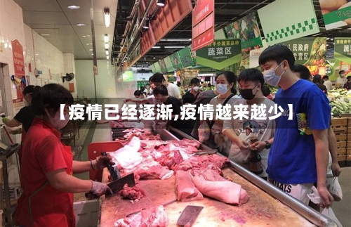 【疫情已经逐渐,疫情越来越少】-第2张图片