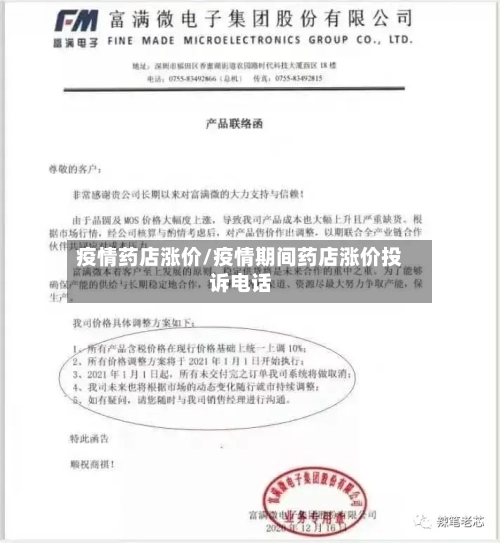 疫情药店涨价/疫情期间药店涨价投诉电话