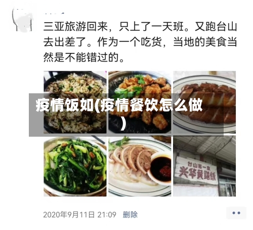 疫情饭如(疫情餐饮怎么做)-第3张图片