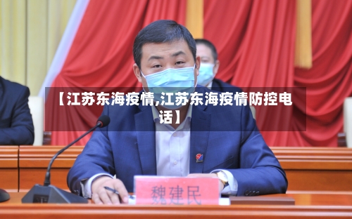 【江苏东海疫情,江苏东海疫情防控电话】