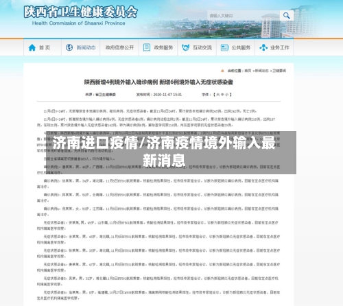 济南进口疫情/济南疫情境外输入最新消息-第2张图片