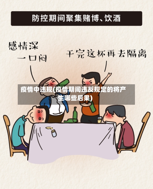 疫情中违规(疫情期间违反规定的将产生哪些后果)