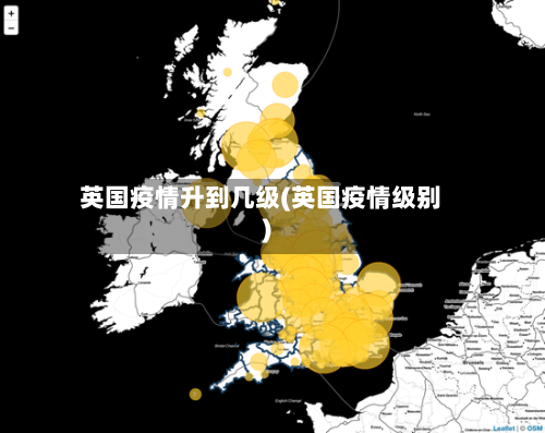 英国疫情升到几级(英国疫情级别)-第3张图片