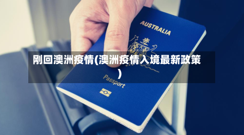 刚回澳洲疫情(澳洲疫情入境最新政策)