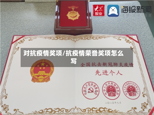 对抗疫情奖项/抗疫情荣誉奖项怎么写