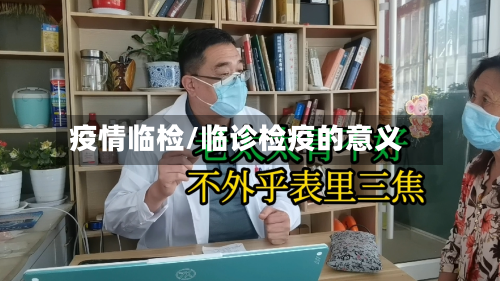 疫情临检/临诊检疫的意义-第2张图片