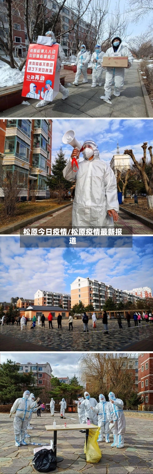 松原今日疫情/松原疫情最新报道-第3张图片
