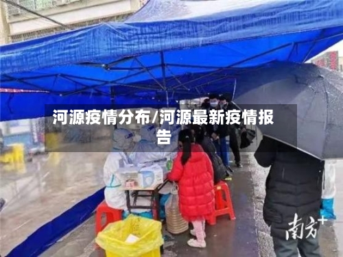 河源疫情分布/河源最新疫情报告