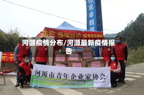 河源疫情分布/河源最新疫情报告-第2张图片