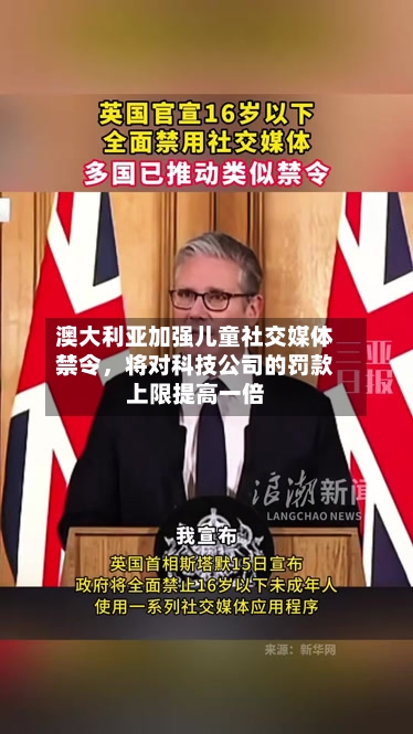 澳大利亚加强儿童社交媒体禁令，将对科技公司的罚款上限提高一倍-第2张图片