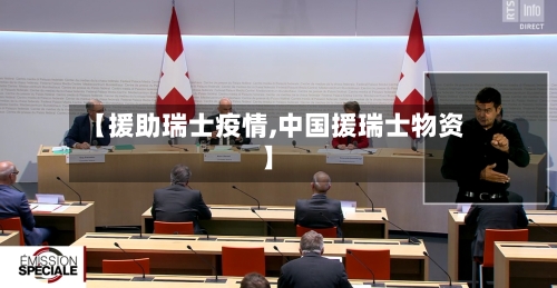 【援助瑞士疫情,中国援瑞士物资】