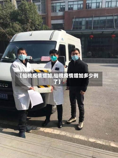 【仙桃疫情增加,仙桃疫情增加多少例了】-第3张图片