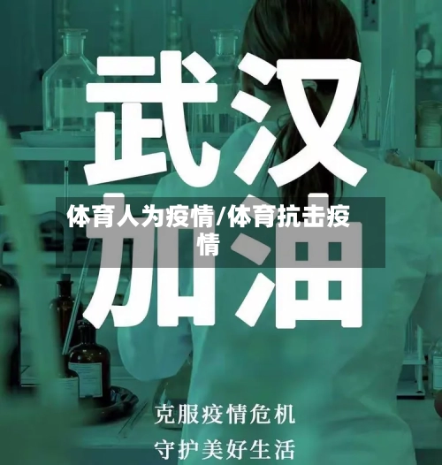 体育人为疫情/体育抗击疫情