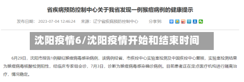 沈阳疫情6/沈阳疫情开始和结束时间