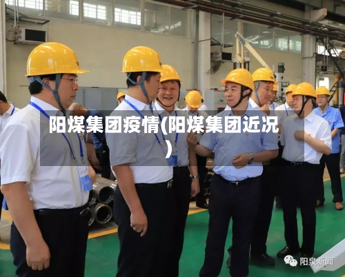 阳煤集团疫情(阳煤集团近况)