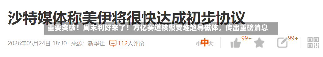 重要突破！周末利好来了！万亿赛道核聚变堆超导磁体，传出重磅消息-第2张图片
