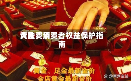黄金费用大跌，消费者权益保护指南-第2张图片