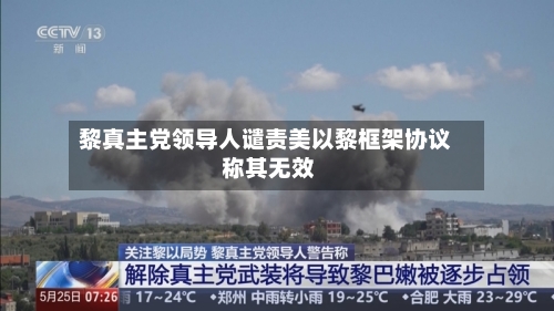 黎真主党领导人谴责美以黎框架协议 称其无效