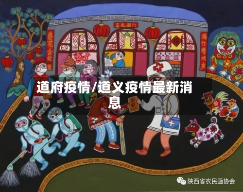 道府疫情/道义疫情最新消息