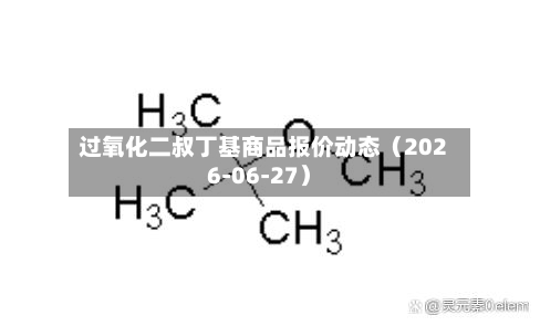 过氧化二叔丁基商品报价动态（2026-06-27）