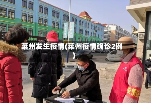莱州发生疫情(莱州疫情确诊2例)-第3张图片