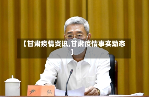 【甘肃疫情资讯,甘肃疫情事实动态】