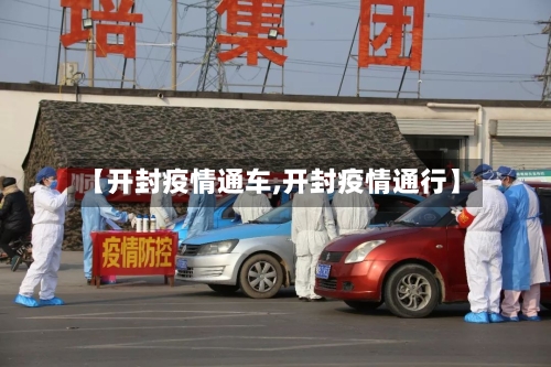 【开封疫情通车,开封疫情通行】-第2张图片