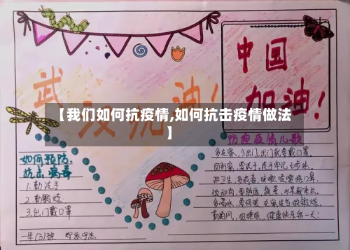 【我们如何抗疫情,如何抗击疫情做法】-第2张图片