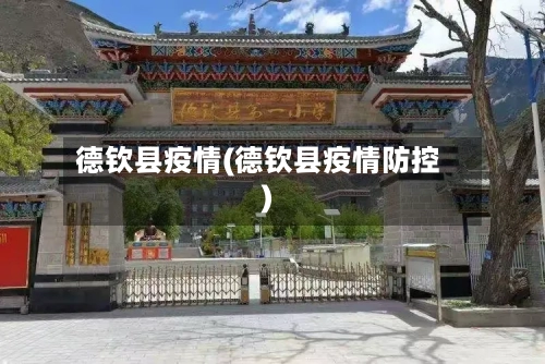 德钦县疫情(德钦县疫情防控)