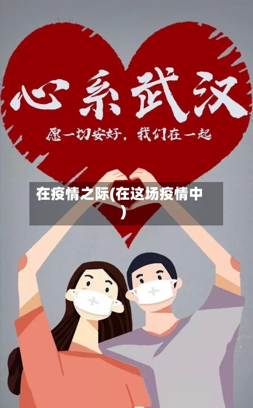 在疫情之际(在这场疫情中)-第2张图片