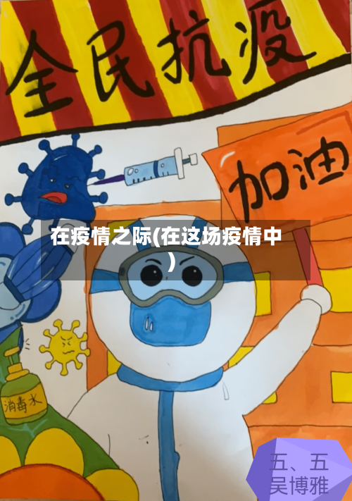 在疫情之际(在这场疫情中)