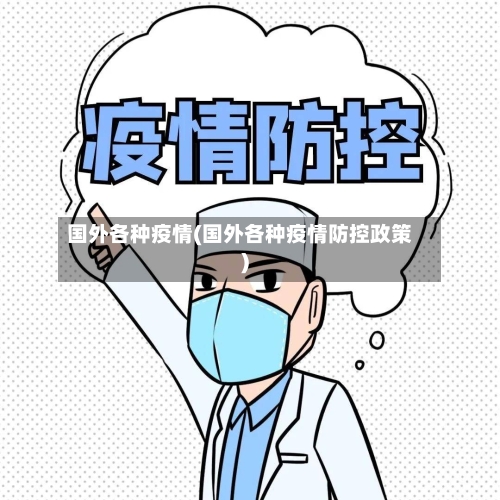 国外各种疫情(国外各种疫情防控政策)-第2张图片