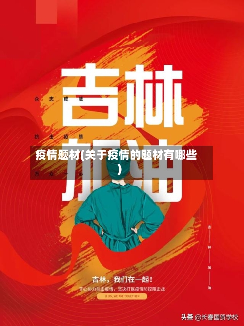疫情题材(关于疫情的题材有哪些)-第3张图片