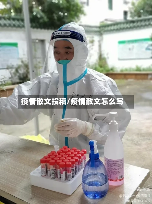 疫情散文投稿/疫情散文怎么写