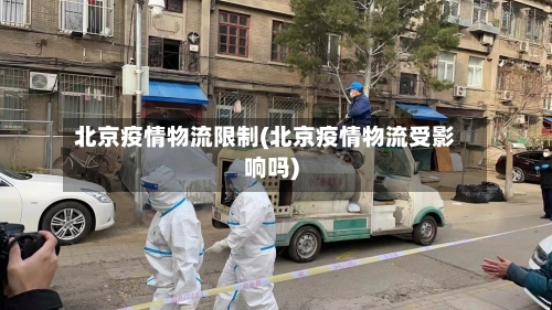 北京疫情物流限制(北京疫情物流受影响吗)-第3张图片