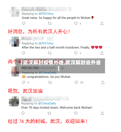 【武汉解封疫情外地,武汉解封去外省】-第2张图片