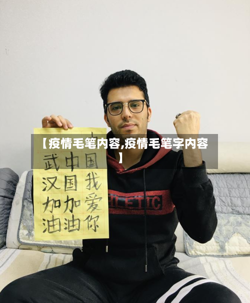 【疫情毛笔内容,疫情毛笔字内容】-第2张图片