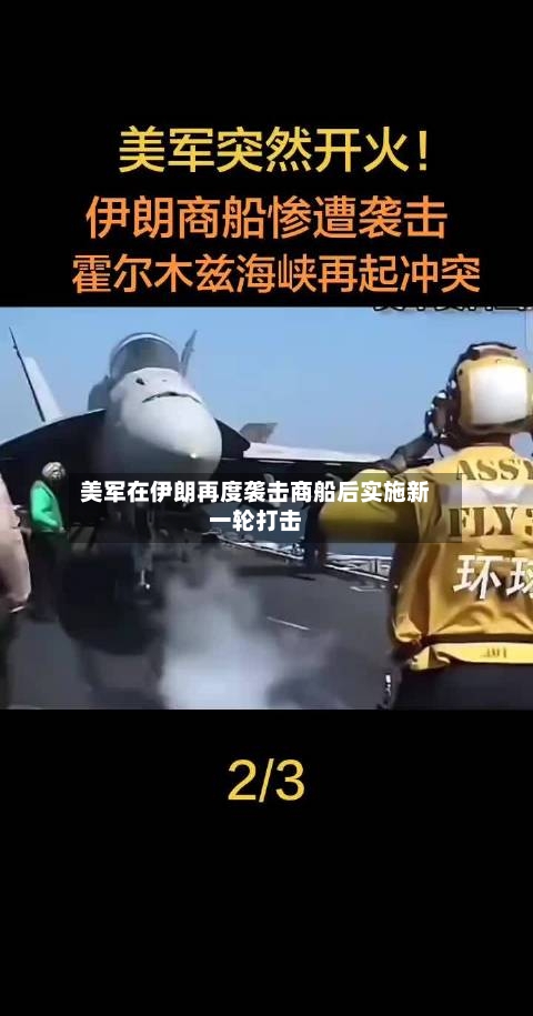 美军在伊朗再度袭击商船后实施新一轮打击-第2张图片
