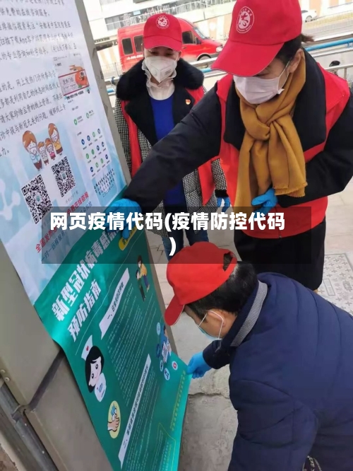 网页疫情代码(疫情防控代码)-第3张图片