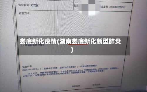 娄底新化疫情(湖南娄底新化新型肺炎)-第2张图片