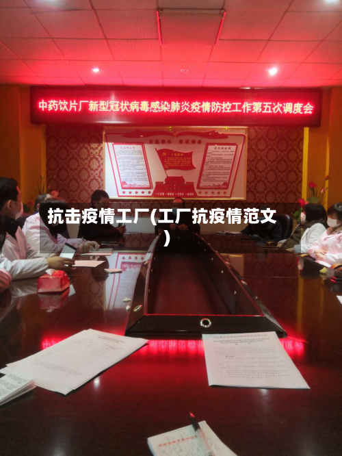 抗击疫情工厂(工厂抗疫情范文)-第2张图片