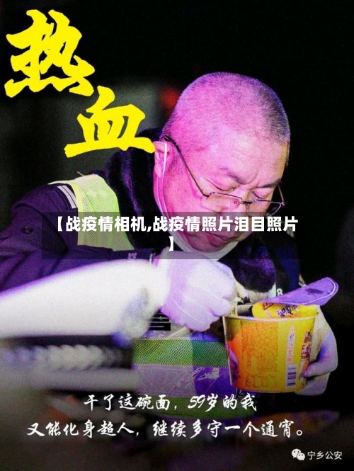 【战疫情相机,战疫情照片泪目照片】