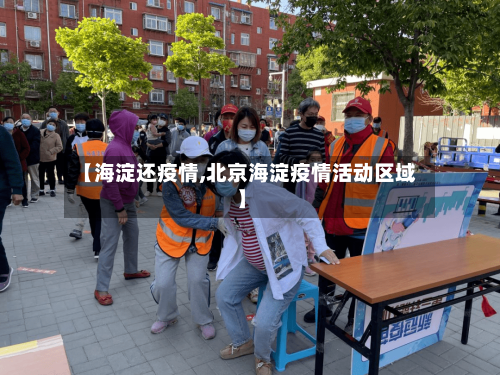 【海淀还疫情,北京海淀疫情活动区域】