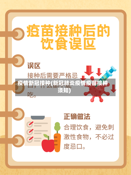 疫情新冠接种(新冠肺炎疫情疫苗接种须知)