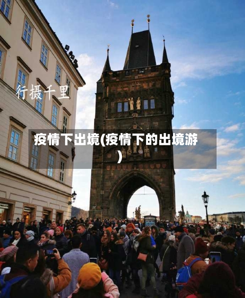 疫情下出境(疫情下的出境游)-第2张图片