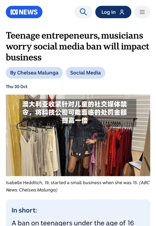 澳大利亚收紧针对儿童的社交媒体禁令	，将科技公司可能面临的处罚金额提高一倍-第3张图片