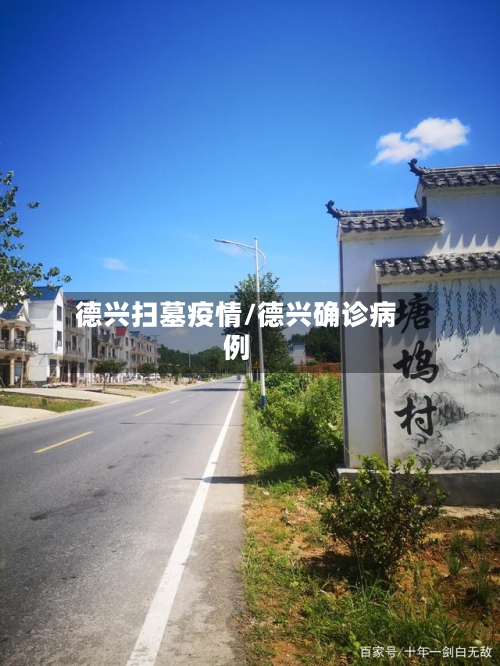 德兴扫墓疫情/德兴确诊病例-第2张图片